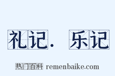 礼记．乐记是什么意思的图片